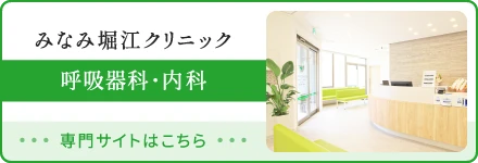 大阪市西区南堀江のみなみ堀江クリニック 呼吸器科・アレルギー科・内科の専門サイトはこちら